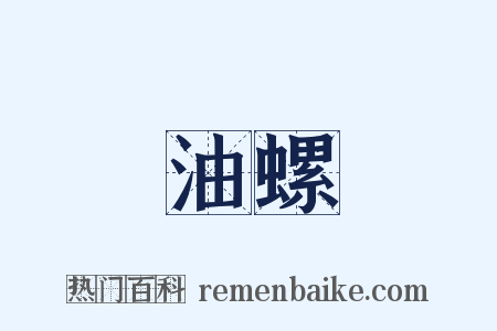 油螺是什么意思的图片